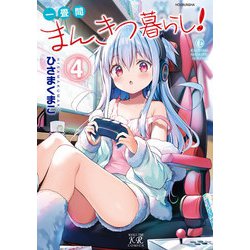 ヨドバシ.com - 一畳間まんきつ暮らし！ 4巻（芳文社） [電子書籍