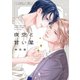 夜空と甘い星【電子限定描き下ろし付き】（コアマガジン） [電子書籍]