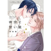 夜空と甘い星【電子限定描き下ろし付き】（コアマガジン） [電子書籍]