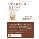 「女工哀史」は生きている 細井和喜蔵と貧困日本（岩波書店） [電子書籍]