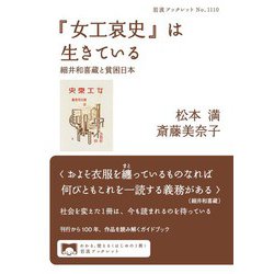 ヨドバシ.com - 「女工哀史」は生きている 細井和喜蔵と貧困日本