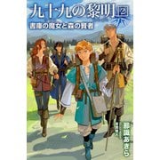 九十九の黎明2 書庫の魔女と森の賢者（パブリッシングリンク） [電子書籍]