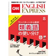 （音声DL付き）CNN ENGLISH EXPRESS 2025年8月号（朝日出版社） [電子書籍]