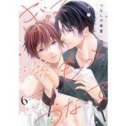 ぎゅって もっと、つないで（6）（CLLENN） [電子書籍]