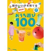 超集中！おうち遊び100 - 頭のいい子を育てる -（ワニブックス） [電子書籍]