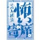 芸人怪談 怖い寄席 - 全67話 13人の実話怪談アンソロジー -（ワニブックス） [電子書籍]
