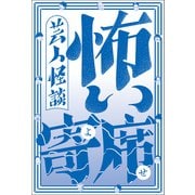 芸人怪談 怖い寄席 - 全67話 13人の実話怪談アンソロジー -（ワニブックス） [電子書籍]