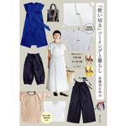 「使い切る」ソーイングと暮らし（主婦と生活社） [電子書籍]