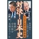 対決！日本史6 アジア・太平洋戦争篇（潮出版社） [電子書籍]
