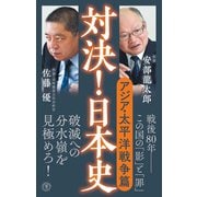 対決！日本史6 アジア・太平洋戦争篇（潮出版社） [電子書籍]