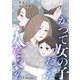 かつて女の子だった人たちへ4巻（スターツ出版） [電子書籍]