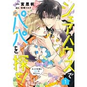 シェアハウスでパパを探せ！ ～五人の俳優と双子の赤ちゃん～【単話版】 1話（コスミック出版） [電子書籍]
