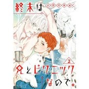 終末は兄とピクニックなので。 【分冊版】 2話（幻冬舎コミックス） [電子書籍]
