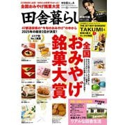 田舎暮らしの本 2025年8月号（宝島社） [電子書籍]