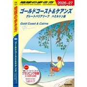 C12 地球の歩き方 ゴールドコースト＆ケアンズ グレートバリアリーフ ハミルトン島 2026～2027（地球の歩き方） [電子書籍]