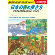 日本の森の歩き方 まだ見ぬ幻想的な絶景に会いに行こう！（地球の歩き方） [電子書籍]