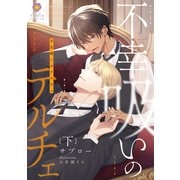 不幸吸いのテルチェ 下（パルプライド） [電子書籍]
