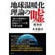 地球温暖化理論の嘘（方丈社） [電子書籍]