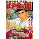 【期間限定価格 2025年7月22日まで】江戸前の旬（8）（日本文芸社） [電子書籍]