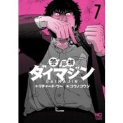 【期間限定価格 2025年7月22日まで】警部補ダイマジン 7（日本文芸社） [電子書籍]