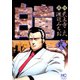 【期間限定価格 2025年7月22日まで】白竜（2）（日本文芸社） [電子書籍]