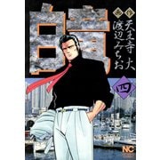 【期間限定価格 2025年7月22日まで】白竜（4）（日本文芸社） [電子書籍]