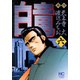 【期間限定価格 2025年7月22日まで】白竜（6）（日本文芸社） [電子書籍]