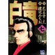 【期間限定価格 2025年7月22日まで】白竜（7）（日本文芸社） [電子書籍]