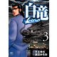 【期間限定価格 2025年7月22日まで】白竜-LEGEND-（3）（日本文芸社） [電子書籍]