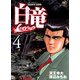 【期間限定価格 2025年7月22日まで】白竜-LEGEND-（4）（日本文芸社） [電子書籍]