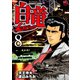 【期間限定価格 2025年7月22日まで】白竜-LEGEND-（8）（日本文芸社） [電子書籍]