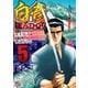 【期間限定価格 2025年7月22日まで】白竜HADOU（5）（日本文芸社） [電子書籍]