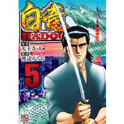 【期間限定価格 2025年7月22日まで】白竜HADOU（5）（日本文芸社） [電子書籍]