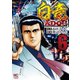 【期間限定価格 2025年7月22日まで】白竜HADOU（6）（日本文芸社） [電子書籍]