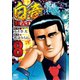 【期間限定価格 2025年7月22日まで】白竜HADOU（8）（日本文芸社） [電子書籍]