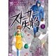 【期間限定価格 2025年7月22日まで】ストーカー失格 1（日本文芸社） [電子書籍]