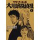 【期間限定価格 2025年7月22日まで】リバースエッジ 大川端探偵社（1）（日本文芸社） [電子書籍]