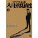 【期間限定価格 2025年7月22日まで】リバースエッジ 大川端探偵社（3）（日本文芸社） [電子書籍]