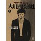 【期間限定価格 2025年7月22日まで】リバースエッジ 大川端探偵社（5）（日本文芸社） [電子書籍]