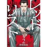 【期間限定価格 2025年7月22日まで】レッドリスト～警視庁組対三課PO～ 2（日本文芸社） [電子書籍]