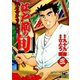 【期間限定閲覧 無料お試し版 2025年7月22日まで】江戸前の旬（3）（日本文芸社） [電子書籍]