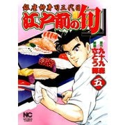 【期間限定閲覧 無料お試し版 2025年7月22日まで】江戸前の旬（5）（日本文芸社） [電子書籍]