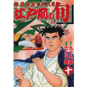 【期間限定閲覧 無料お試し版 2025年7月22日まで】江戸前の旬（10）（日本文芸社） [電子書籍]