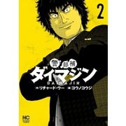 【期間限定閲覧 無料お試し版 2025年7月22日まで】警部補ダイマジン 2（日本文芸社） [電子書籍]