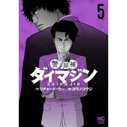 警部補ダイマジン 1〜22巻 Amazon.co.jp: 警部補ダイマジン (22) (ニチブンコミック