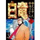 【期間限定閲覧 無料お試し版 2025年7月22日まで】白竜（1）（日本文芸社） [電子書籍]