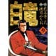 【期間限定閲覧 無料お試し版 2025年7月22日まで】白竜（3）（日本文芸社） [電子書籍]