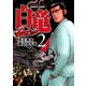 【期間限定閲覧 無料お試し版 2025年7月22日まで】白竜-LEGEND-（2）（日本文芸社） [電子書籍]