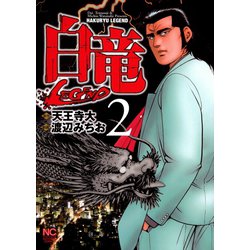 【値下げ】漫画 白竜 LEGEND 全巻セット Amazon.co.jp: 白竜LEGEND コミック 1-46巻セット (ニチブン