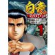 【期間限定閲覧 無料お試し版 2025年7月22日まで】白竜HADOU（1）（日本文芸社） [電子書籍]